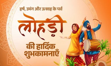 मुख्यमंत्री विष्णु देव साय ने प्रदेशवासियों को दी लोहड़ी की बधाई; सुख, समृद्धि और खुशहाली की कामना की