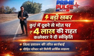 प्राकृतिक आपदा राहत: कुएं में डूबने से हुई मृत्यु के मामले में कलेक्टर ने स्वीकृत की 4 लाख की सहायता राशि