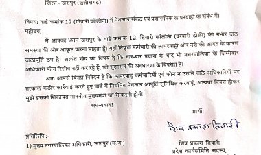 जशपुर: तिवारी कॉलोनी में पेयजल संकट पर भड़के भाजपा नेता; कलेक्टर को सौंपा ज्ञापन, दी सीधी चेतावनी