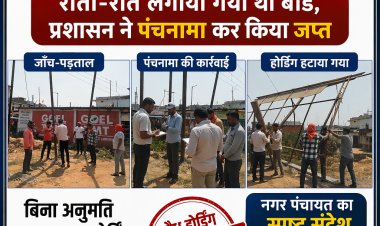 बगीचा में अवैध होर्डिंग पर नगर पंचायत की बड़ी कार्यवाही: रात के अंधेरे में लगाया गया था बोर्ड, प्रशासन ने जब्त किया