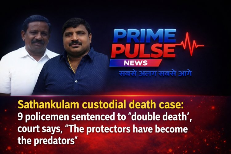 सातानुकुलम कस्टोडियल डेथ केस: 9 पुलिसकर्मियों को 'दोहरी फांसी' की सज़ा, कोर्ट ने कहा— "रक्षक ही भक्षक बन गए"
