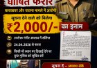 आरक्षक रुद्रमणी यादव 'फरार घोषित', जशपुर पुलिस ने जारी की ₹2000 की इनामी उद्घोषणा; दुष्कर्म और प्रताड़ना मामले में तलाश तेज़