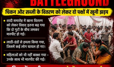 शादी का जश्न बना जंग का मैदान: चिकन-सब्जी बांटने को लेकर दो गुटों में खूनी संघर्ष, महिलाओं को भी पीटा