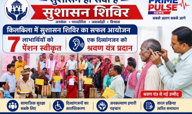 सुशासन शिविर: किलकिला में 7 हितग्राहियों को मिली पेंशन की सौगात, दिव्यांग को मिला श्रवण यंत्र