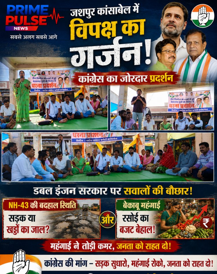 जशपुर कांसाबेल में गरजा 'विपक्ष': कांग्रेस का हल्लाबोल, NH-43 की बदहाली और महंगाई पर घेरी 'डबल इंजन' सरकार