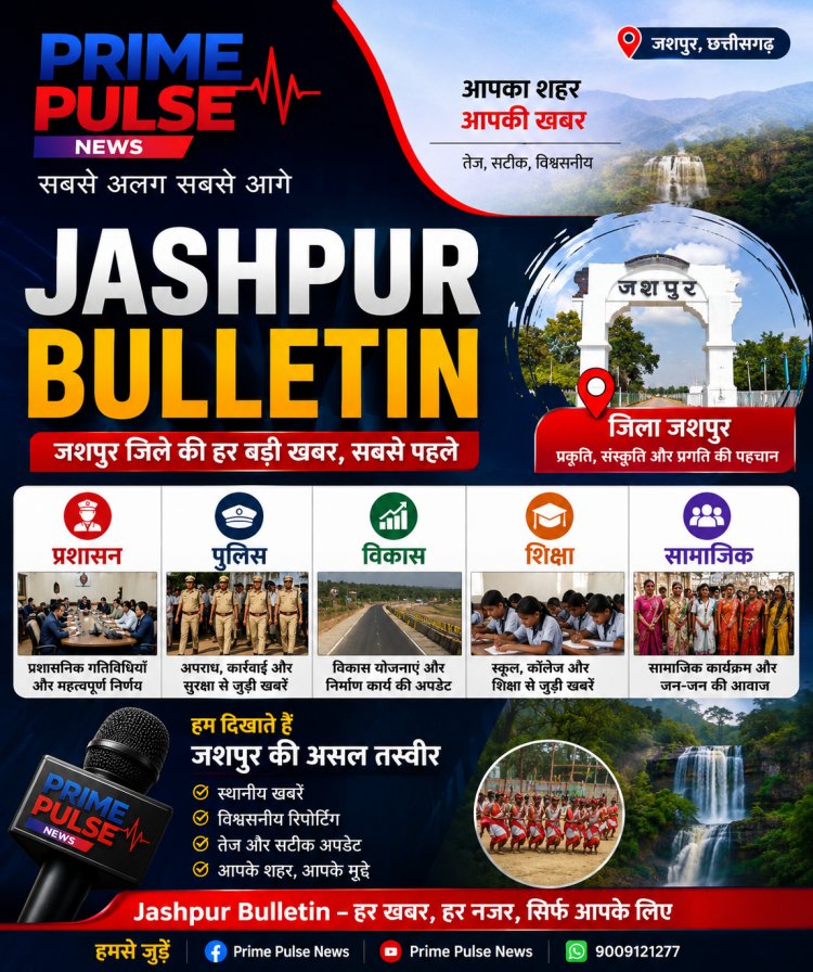 जशपुर बुलेटिन प्राइम पल्स न्यूज़
