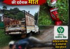 तेज रफ्तार पिकअप और स्कूटी में भीषण टक्कर, छत्तीसगढ़ ग्रामीण बैंक कर्मी की दर्दनाक मौत