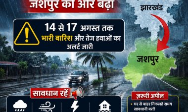 झारखंड के ऊपर बना निम्न दबाव क्षेत्र जशपुर की ओर अग्रसर: 14 से 17 अगस्त तक भारी बारिश और तेज हवाओं का अलर्ट जारी