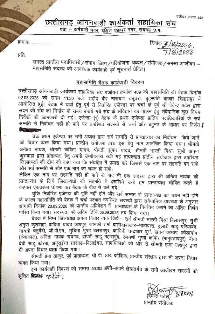 छत्तीसगढ़ आंगनबाड़ी कार्यकर्ता सहायिका संघ का प्रांताध्यक्ष चुनाव 20 सितंबर को, सर्वसम्मति न बनने पर निर्वाचन का फैसला