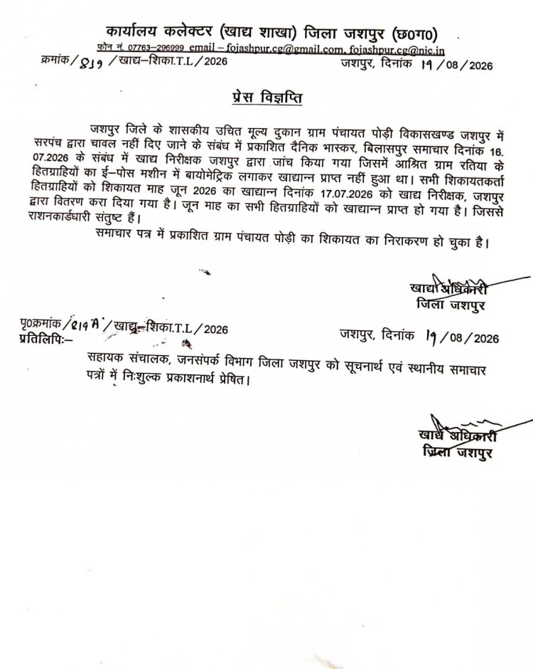 जशपुर के पोड़ी में राशन वितरण की शिकायत का खाद्य विभाग ने किया त्वरित निराकरण, हितग्राहियों को मिला जून माह का चावल