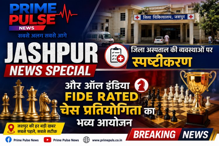 जशपुर समाचार विशेष: जिला चिकित्सालय की व्यवस्थाओं पर स्पष्टीकरण और अखिल भारतीय फिडे रेटेड शतरंज प्रतियोगिता का भव्य आयोजन